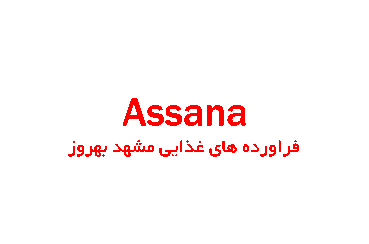 آسانا